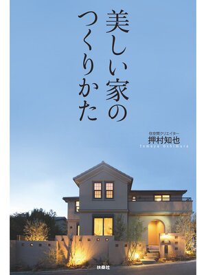 cover image of 美しい家のつくりかた